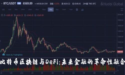 比特币区块链与DeFi：未来金融的革命性融合