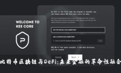 比特币区块链与DeFi：未来