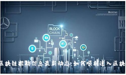 秦皇岛区块链招聘信息最新动态：如何顺利进入区块链行业？