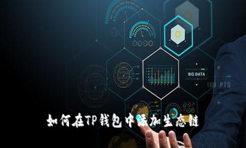 如何在TP钱包中添加生态链