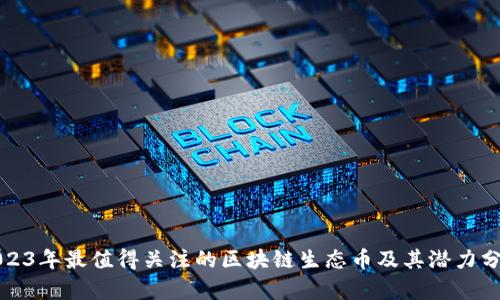 2023年最值得关注的区块链生态币及其潜力分析