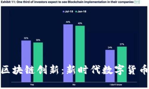达尔币区块链创新：新时代数字货币的先锋