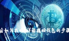 TP钱包删除后如何找回？详