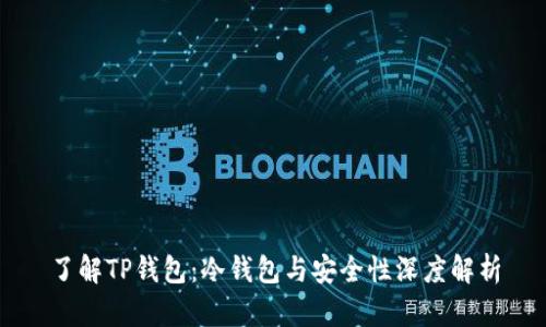 了解TP钱包：冷钱包与安全性深度解析