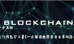 思考一个且的什么是TP钱包