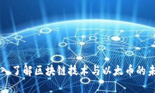 深入了解区块链技术与以太币的未来