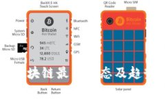 陆奇区块链最新动态及趋