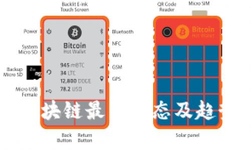 陆奇区块链最新动态及趋势分析