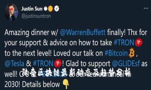 陆奇区块链最新动态及趋势分析