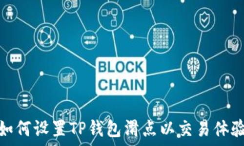   
如何设置TP钱包滑点以交易体验