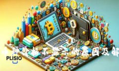 TP钱包币种价格不显示的原