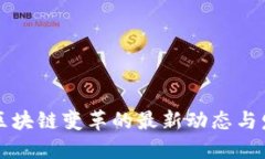 广州市区块链变革的最新