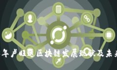 2023年卢旺达区块链发展现