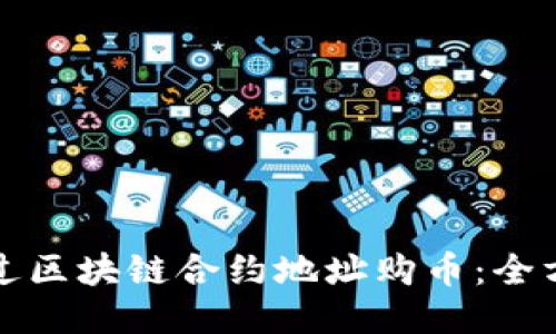 如何通过区块链合约地址购币：全方位指南