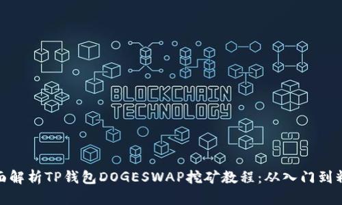 全面解析TP钱包DOGESWAP挖矿教程：从入门到精通