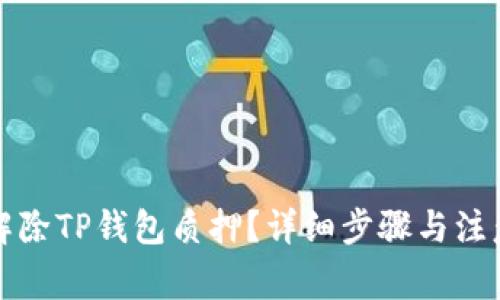 如何解除TP钱包质押？详细步骤与注意事项