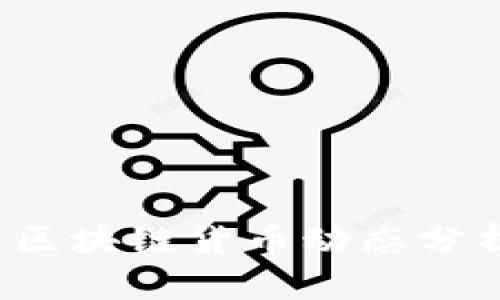 2023年最新区块链货币动态分析与前景展望