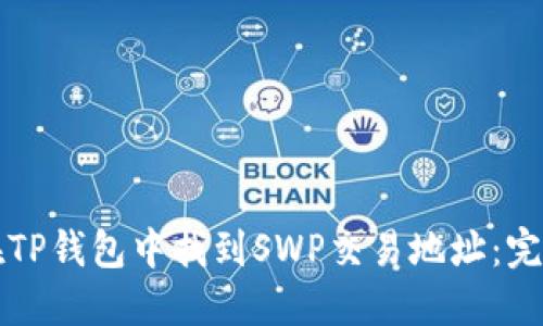 如何在TP钱包中找到SWP交易地址：完整指南