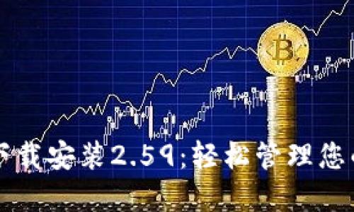 购宝钱包下载安装2.59：轻松管理您的数字资产