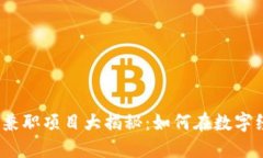 2023年最新区块链兼职项目