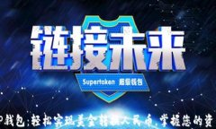 TP钱包：轻松实现美金转换