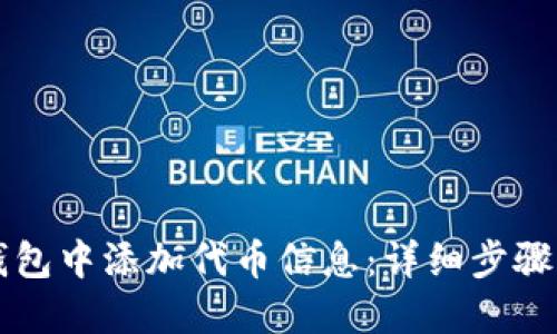 如何在TP钱包中添加代币信息：详细步骤与实用指南