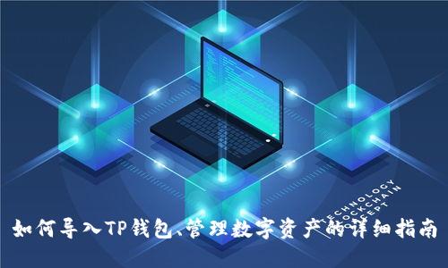 如何导入TP钱包、管理数字资产的详细指南