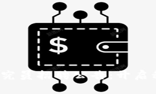 2023年区块链研究员招聘公告：开启科技未来的新篇章