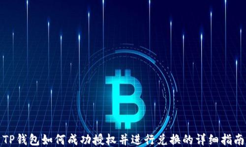 
TP钱包如何成功授权并进行兑换的详细指南