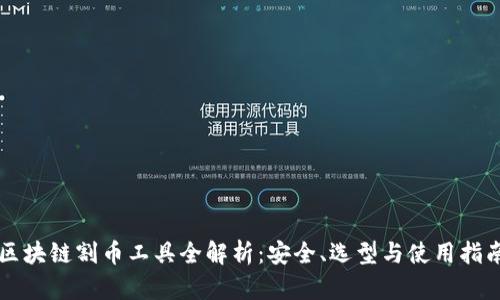 区块链割币工具全解析：安全、选型与使用指南