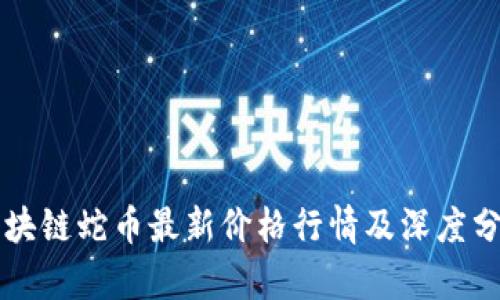 区块链蛇币最新价格行情及深度分析