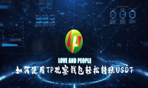 如何使用TP观察钱包轻松转账USDT