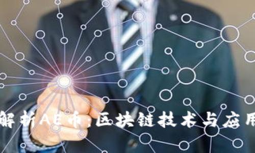 深入解析AE币:区块链技术与应用前景