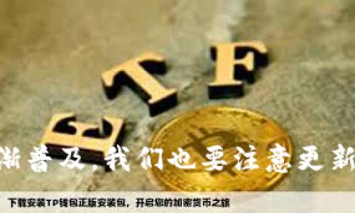 如何将交易所的数字货币安全转移到TP钱包？  
关键词：交易所, TP钱包, 数字货币, 转账流程  

交易所, TP钱包, 数字货币, 转账流程/guanjianci

### 内容主体大纲

1. **引言**
   - 引入数字货币的普及
   - 交易所与TP钱包的概述

2. **TP钱包介绍**
   - TP钱包的功能
   - TP钱包的安全性
   - TP钱包的优势

3. **数字货币交易所的基本流程**
   - 注册及身份认证
   - 资金充值与购买数字货币
   - 提现流程

4. **如何将数字货币从交易所转移到TP钱包**
   - 前期准备
     - 下载和安装TP钱包
     - 创建和备份钱包
   - 转账步骤
     - 登录交易所账户
     - 获取TP钱包地址
     - 输入转账信息
     - 确认转账

5. **转账注意事项**
   - 手续费问题
   - 转账时间
   - 转账限制

6. **常见问题及解答**
   - 常见错误及解决方案
   - 如何应对转账失败
   - 钱包丢失的应急处理

7. **总结**
   - 重申安全性的重要性
   - 对未来数字货币的展望

### 具体内容

#### 引言
随着数字货币的快速发展，越来越多的人开始意识到虚拟货币的价值，纷纷进入这个市场。交易所作为初步获取数字货币的主要场所，为大家提供了便捷的交易平台。然而，随着安全性问题和个人资产管理意识的提升，将数字货币从交易所转移到安全的钱包中成为了用户的普遍需求。TP钱包作为一种可靠的移动端数字货币钱包，因其安全性和易用性而受到广泛关注。本文将详细介绍如何将交易所的数字货币安全转移到TP钱包。

#### TP钱包介绍
TP钱包的功能
TP钱包是一款专注于数字资产管理的移动钱包，它支持多种主流数字货币的存储和转账。用户可以通过TP钱包方便地进行数字货币的管理、交易和兑换。同时，TP钱包还提供了DAPP功能，用户可以通过钱包直接访问去中心化应用，极大地方便了数字货币的使用。

TP钱包的安全性
安全性是TP钱包的一大亮点。TP钱包采用了多重加密技术，确保用户的私钥和资产安全。此外，用户可以设置密码和指纹解锁，进一步提高了安全性。同时，TP钱包还支持冷存储功能，使得大部分资产长时间处于离线状态，减少了被攻击的风险。

TP钱包的优势
相比于其他钱包，TP钱包在用户体验上进行了。其简单直观的界面使得新手用户也能轻松上手。此外，TP钱包不仅支持主流的数字货币，还不断更新和增加新币种，增加了用户的选择。

#### 数字货币交易所的基本流程
注册及身份认证
首先，用户需要在所选择的交易所上注册一个账户。注册通常要求用户提供一些基本信息，如邮箱、手机号码以及设置密码。完成注册后，平台会要求用户进行身份认证，以保证交易的安全性和合规性。

资金充值与购买数字货币
身份认证通过后，用户可以向交易所账户充值。通常交易所提供多种充值方式，包括银行转账、信用卡和其他数字货币的转账。充值成功后，用户可以选择购买自己感兴趣的数字货币。

提现流程
购买完成后，用户可以选择提现，将数字货币提取到个人的钱包中。提现通常需要一段时间，且可能会收取一定的手续费。

#### 如何将数字货币从交易所转移到TP钱包
前期准备
在转账前，用户需首先下载并安装TP钱包，并创建一个钱包。在创建钱包时，用户必须备份好助记词，以便于日后恢复。务必将助记词保存在安全的地方，切勿泄露给他人。

转账步骤
转账步骤如下：
1. 登录自己的交易所账户。
2. 找到“提现”或“转账”选项，选择需要转移的数字货币。
3. 在TP钱包中获取接收地址，确保该地址准确无误。
4. 在交易所填写TP钱包地址和转账金额。
5. 确认无误后，提交转账申请。

#### 转账注意事项
手续费问题
在进行数字货币转账时，交易所通常会收取一定的手续费，手续费的高低取决于当前网络的拥堵情况和所选择的交易所。用户在转账前可以查看手续费信息，以避免不必要的支出。

转账时间
转账所需时间因数字货币的不同而有所差异。一般来说，转账时间较快的可以在几分钟内完成，而一些较不活跃的币种可能需要更长时间。用户可以在交易所查看转账状态。

转账限制
不同交易所对单次转账和日转账金额都有一定的限制。用户需要在转账前查询相关信息，避免因转账金额不符合规范而导致转账失败。

#### 常见问题及解答
常见错误及解决方案
在转账过程中，用户可能会遇到地址错误、金额不正确等问题。遇到此类问题，用户第一时间应停止转账，核对信息。如果已经提交了转账申请，务必联系交易所的客服进行查询和解决。

如何应对转账失败
转账失败的原因有很多，最常见的包括地址错误、网络拥堵或者余额不足等。用户应首先确认转账信息的准确性，如有错误可及时修改并重新提交。如果出现网络问题，用户可耐心等待并稍后再试。

钱包丢失的应急处理
如用户不慎丢失了TP钱包，需及时根据备份的助记词进行恢复。若助记词遗失，用户将无法找回钱包中的资产。因此，建议用户务必将助记词保存在安全且不易丢失的地方。

#### 总结
数字货币的安全性至关重要，将资产从交易所转移到TP钱包的过程需谨慎对待。通过本文的介绍，希望用户能更好地理解转账的具体流程与注意事项，确保自己的数字资产安全。此外，随着数字货币的逐渐普及，我们也要注意更新知识，保持对市场的敏感性。