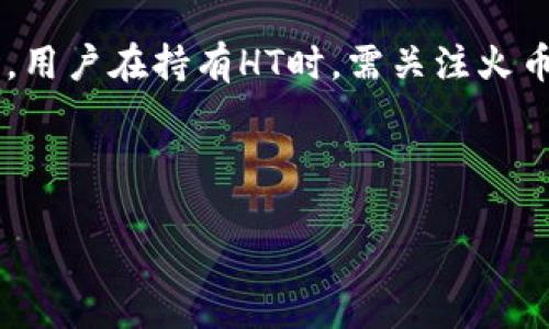 baioti如何通过TP钱包购买HT（火币token）？/baioti
TP钱包, HT购买, 火币token, 数字货币/guanjianci

## 内容主体大纲

1. **引言**
   - 简要介绍TP钱包和HT的背景知识

2. **什么是TP钱包？**
   - TP钱包的定义
   - TP钱包的功能
   - TP钱包的安全性

3. **什么是HT（火币token）？**
   - HT的定义
   - HT的用途
   - HT的价值

4. **购买HT的准备工作**
   - 注册TP钱包
   - KYC认证
   - 资金的准备

5. **如何通过TP钱包购买HT**
   - 第一步：选择交易对
   - 第二步：资金充值
   - 第三步：下单购买HT
   - 第四步：确认和查看交易记录

6. **TP钱包的优势**
   - 界面友好
   - 交易快捷
   - 资产管理方便

7. **常见问题解答**
   - 购买HT后如何安全存储？
   - 如果无法购买HT，该怎么办？
   - TP钱包是否支持其他数字货币？
   - HT的市场走势如何判断？
   - 使用TP钱包的注意事项？
   - 购买HT后可以进行哪些操作？

---

## 内容

### 引言

在信息技术飞速发展的今天，数字货币已经成为一种重要的投资工具。TP钱包作为一种新兴的数字货币钱包，为用户提供方便、快捷的数字资产管理服务。而HT（火币token）作为一种重要的数字资产，受到众多投资者的青睐。本文将详细介绍如何通过TP钱包购买HT。

### 什么是TP钱包？

#### TP钱包的定义

TP钱包是一款功能齐全的数字货币钱包，用户可以通过它存储、管理和交易各种数字资产。TP钱包具备多链支持，使得用户能够在不同区块链之间灵活管理自己的资产。

#### TP钱包的功能

TP钱包不仅支持存储和转账，还提供了交易和资产理财等多项功能。用户可以方便地在APP内进行交易，或是查看自己资产的实时变化。

#### TP钱包的安全性

安全性一直是数字钱包用户关注的重点。TP钱包采用了多重安全机制，包括私钥加密、安全验证等，确保用户的数字资产安全无忧。

### 什么是HT（火币token）？

#### HT的定义

HT是火币交易所发行的数字货币，旨在提高用户的交易体验和忠诚度。HT在火币平台上拥有诸多特权，比如降低交易手续费、参与平台投票等。

#### HT的用途

HT不仅可以用来交易，还可以用于参与火币的各种活动，比如投票、抵扣手续费等。此外，持有HT的用户还可以参与火币的定期回购和销毁计划，以提高其稀缺性和价值。

#### HT的价值

因为HT的应用场景广泛，加上火币交易所优良的市场表现，使得HT在市场中获得了较高的认可度，其价值也随之上升。

### 购买HT的准备工作

#### 注册TP钱包

首先，用户需要在手机应用市场下载TP钱包，并按照提示进行注册。注册过程简单，通常需要提供一个有效的邮箱或手机号码。

#### KYC认证

在进行大额交易前，用户可能需要完成KYC（身份验证）认证，这是为了遵循国际反洗钱法律法规。根据TP钱包的要求，用户需提供真实身份信息及验证文件。

#### 资金的准备

在购买HT之前，用户需要确保钱包中有足够的资金。用户可以选择通过银行转账或其他数字资产进行充值。

### 如何通过TP钱包购买HT

#### 第一步：选择交易对

打开TP钱包后，用户需要在交易界面选择HT交易对。用户根据币种可选择USDT/HT、BTC/HT等不同的交易对。

#### 第二步：资金充值

如果用户的TP钱包中没有资金，需要通过充值将法币或其他数字货币转入TP钱包，具体流程可以根据应用提示进行操作。

#### 第三步：下单购买HT

选择好交易对后，用户需要输入购买的金额，系统将自动计算出所需支付的资产。确认无误后，点击“购买”按钮，交易将会提交到区块链进行处理。

#### 第四步：确认和查看交易记录

交易完成后，用户可以在交易记录中查看最近的交易历史，以确认HT是否成功购买。

### TP钱包的优势

#### 界面友好

TP钱包的用户界面设计简洁易用，使得即使是新手用户也能够快速上手，轻松进行各种操作。

#### 交易快捷

平台的交易速度较快，用户可以在短时间内完成多笔交易，而不需要耗费大量时间进行操作。

#### 资产管理方便

TP钱包支持多币种管理，用户可以在一个界面上方便地查看和管理自己的所有数字资产，避免了切换不同钱包的麻烦。

### 常见问题解答

#### 购买HT后如何安全存储？

购买HT后如何安全存储？
购买HT后，用户需要考虑如何安全存储这些数字资产。首先，用户应该确保他们的TP钱包应用程序是最新版本，以避免潜在的安全漏洞。同时，启用TP钱包的安全锁定功能，确保只有经过授权的用户才能访问该钱包。此外，在进行交易时，用户应避免连接公共Wi-Fi或在不安全的网络环境下进行数字资产的转账，以减少遭受黑客攻击的风险。建议用户将部分资产转移到一个硬件钱包中，作为长时期存储的备用选择。这种方法的安全性更高，但相应地，用户在使用时需要额外关注硬件钱包的私钥保存，防止丢失或窃取。

#### 如果无法购买HT，该怎么办？

如果无法购买HT，该怎么办？
在购买HT时，用户可能会遇到无法购买的情况。导致这些问题的原因可能包括网络问题、资金不足、交易对未开启等多种情况。用户应首先检查自己的网络连接是否稳定。如果网络良好，建议检查TP钱包中的资金，确认账户余额是否足够购买所需数量的HT。如果问题依然存在，可以尝试重启APP，或查看火币平台的公告，确认是否有系统维护或交易暂停公告。此外，用户也可以向TP钱包的客服寻求帮助，提供具体的错误信息，客服会协助用户解决问题。同时，用户也可以通过浏览相关社区和论坛，寻找和解决类似问题的用户经验。

#### TP钱包是否支持其他数字货币？

TP钱包是否支持其他数字货币？
TP钱包支持多种数字货币，用户可以在钱包中轻松管理不同种类的资产。除了HT，TP钱包还支持比特币、以太坊、USDT等主流数字货币以及部分小众币种。用户可以通过钱包内的市场行情功能，查看每种币种的实时价格波动，以及市场的深度和成交量。为了确保用户体验，TP钱包开发团队会定期更新和扩展支持的数字货币范围，以满足用户对不同币种的需求。不过在选择投资时，用户仍需要仔细研究每种数字货币的市场情况，结合自身风险承受能力做出合理的选择。

#### HT的市场走势如何判断？

HT的市场走势如何判断？
判断HT的市场走势需要综合多方面的信息。首先，用户可以通过专业的市场分析工具和交易所提供的图表功能，分析HT的价格走势。从K线图中，用户可以提取价格、成交量等数据，并运用技术指标如均线、MACD等帮助判断未来的趋势。此外，关注宏观经济和区块链行业的新闻动态也十分重要，市场对行业消息的反应往往会影响数字货币的价格波动。同时，用户也可以关注火币交易所的公告和活动，HT项目的更新和新技术的落地应用，都会对HT的价值产生直接影响。另外，用户在判断市场趋势时，最好借鉴专业分析师的意见，结合自身判断，做到理性投资。

#### 使用TP钱包的注意事项？

使用TP钱包的注意事项？
使用TP钱包时，有几个注意事项可以帮助用户更好地保护其资产。首先，用户在创建钱包时，应选择强密码并定期更换，避免使用容易被猜测的密码。同时，务必备份助记词或私钥，并将其存放在安全的地方，一旦丢失，资产将无法恢复。其次，请时刻注意TP钱包的官方通知和更新，以便及时获取最新的安全功能和版本。此外，在和其他用户进行转账或交易时，应尽量选择官方渠道并确认对方的身份，以避免被诈骗。同时，用户在使用TP钱包时，尽量避免在不安全的公共网络环境中进行操作，确保账号和资产的安全。当进行大额转账时，建议先从小额试验，确认链上操作无误后再进行大额交易，以减少操作失误造成的损失。

#### 购买HT后可以进行哪些操作？

购买HT后可以进行哪些操作？
购买HT后，用户可以进行多种操作以充分利用手中的资产。首先，用户可以将HT用于在火币平台中交易其他数字货币，HT作为火币的生态token，可以用来享受更低的交易手续费，改善交易体验。此外，在交易所内，用户可以利用HT参与特定的活动和投票，比如投票选举项目，享受额外的收益。同时，用户在持有HT时，需关注火币对于HT的回购和销毁计划，以判断是否持有或抛售。在此基础上，用户还可以通过DEX等去中心化市场进行HT的交易，或者利用HT进行流动性挖矿，以增加资产的收益。此外，用户可选择将HT转账到其他钱包或平台，进行更安全的长期存储。

---

以上为通过TP钱包购买HT的详细介绍，内容涵盖了TP钱包的基本概念、使用步骤、常见问题以及注意事项，希望对您有所帮助。