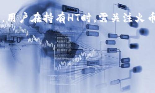 baioti如何通过TP钱包购买HT（火币token）？/baioti
TP钱包, HT购买, 火币token, 数字货币/guanjianci

## 内容主体大纲

1. **引言**
   - 简要介绍TP钱包和HT的背景知识

2. **什么是TP钱包？**
   - TP钱包的定义
   - TP钱包的功能
   - TP钱包的安全性

3. **什么是HT（火币token）？**
   - HT的定义
   - HT的用途
   - HT的价值

4. **购买HT的准备工作**
   - 注册TP钱包
   - KYC认证
   - 资金的准备

5. **如何通过TP钱包购买HT**
   - 第一步：选择交易对
   - 第二步：资金充值
   - 第三步：下单购买HT
   - 第四步：确认和查看交易记录

6. **TP钱包的优势**
   - 界面友好
   - 交易快捷
   - 资产管理方便

7. **常见问题解答**
   - 购买HT后如何安全存储？
   - 如果无法购买HT，该怎么办？
   - TP钱包是否支持其他数字货币？
   - HT的市场走势如何判断？
   - 使用TP钱包的注意事项？
   - 购买HT后可以进行哪些操作？

---

## 内容

### 引言

在信息技术飞速发展的今天，数字货币已经成为一种重要的投资工具。TP钱包作为一种新兴的数字货币钱包，为用户提供方便、快捷的数字资产管理服务。而HT（火币token）作为一种重要的数字资产，受到众多投资者的青睐。本文将详细介绍如何通过TP钱包购买HT。

### 什么是TP钱包？

#### TP钱包的定义

TP钱包是一款功能齐全的数字货币钱包，用户可以通过它存储、管理和交易各种数字资产。TP钱包具备多链支持，使得用户能够在不同区块链之间灵活管理自己的资产。

#### TP钱包的功能

TP钱包不仅支持存储和转账，还提供了交易和资产理财等多项功能。用户可以方便地在APP内进行交易，或是查看自己资产的实时变化。

#### TP钱包的安全性

安全性一直是数字钱包用户关注的重点。TP钱包采用了多重安全机制，包括私钥加密、安全验证等，确保用户的数字资产安全无忧。

### 什么是HT（火币token）？

#### HT的定义

HT是火币交易所发行的数字货币，旨在提高用户的交易体验和忠诚度。HT在火币平台上拥有诸多特权，比如降低交易手续费、参与平台投票等。

#### HT的用途

HT不仅可以用来交易，还可以用于参与火币的各种活动，比如投票、抵扣手续费等。此外，持有HT的用户还可以参与火币的定期回购和销毁计划，以提高其稀缺性和价值。

#### HT的价值

因为HT的应用场景广泛，加上火币交易所优良的市场表现，使得HT在市场中获得了较高的认可度，其价值也随之上升。

### 购买HT的准备工作

#### 注册TP钱包

首先，用户需要在手机应用市场下载TP钱包，并按照提示进行注册。注册过程简单，通常需要提供一个有效的邮箱或手机号码。

#### KYC认证

在进行大额交易前，用户可能需要完成KYC（身份验证）认证，这是为了遵循国际反洗钱法律法规。根据TP钱包的要求，用户需提供真实身份信息及验证文件。

#### 资金的准备

在购买HT之前，用户需要确保钱包中有足够的资金。用户可以选择通过银行转账或其他数字资产进行充值。

### 如何通过TP钱包购买HT

#### 第一步：选择交易对

打开TP钱包后，用户需要在交易界面选择HT交易对。用户根据币种可选择USDT/HT、BTC/HT等不同的交易对。

#### 第二步：资金充值

如果用户的TP钱包中没有资金，需要通过充值将法币或其他数字货币转入TP钱包，具体流程可以根据应用提示进行操作。

#### 第三步：下单购买HT

选择好交易对后，用户需要输入购买的金额，系统将自动计算出所需支付的资产。确认无误后，点击“购买”按钮，交易将会提交到区块链进行处理。

#### 第四步：确认和查看交易记录

交易完成后，用户可以在交易记录中查看最近的交易历史，以确认HT是否成功购买。

### TP钱包的优势

#### 界面友好

TP钱包的用户界面设计简洁易用，使得即使是新手用户也能够快速上手，轻松进行各种操作。

#### 交易快捷

平台的交易速度较快，用户可以在短时间内完成多笔交易，而不需要耗费大量时间进行操作。

#### 资产管理方便

TP钱包支持多币种管理，用户可以在一个界面上方便地查看和管理自己的所有数字资产，避免了切换不同钱包的麻烦。

### 常见问题解答

#### 购买HT后如何安全存储？

购买HT后如何安全存储？
购买HT后，用户需要考虑如何安全存储这些数字资产。首先，用户应该确保他们的TP钱包应用程序是最新版本，以避免潜在的安全漏洞。同时，启用TP钱包的安全锁定功能，确保只有经过授权的用户才能访问该钱包。此外，在进行交易时，用户应避免连接公共Wi-Fi或在不安全的网络环境下进行数字资产的转账，以减少遭受黑客攻击的风险。建议用户将部分资产转移到一个硬件钱包中，作为长时期存储的备用选择。这种方法的安全性更高，但相应地，用户在使用时需要额外关注硬件钱包的私钥保存，防止丢失或窃取。

#### 如果无法购买HT，该怎么办？

如果无法购买HT，该怎么办？
在购买HT时，用户可能会遇到无法购买的情况。导致这些问题的原因可能包括网络问题、资金不足、交易对未开启等多种情况。用户应首先检查自己的网络连接是否稳定。如果网络良好，建议检查TP钱包中的资金，确认账户余额是否足够购买所需数量的HT。如果问题依然存在，可以尝试重启APP，或查看火币平台的公告，确认是否有系统维护或交易暂停公告。此外，用户也可以向TP钱包的客服寻求帮助，提供具体的错误信息，客服会协助用户解决问题。同时，用户也可以通过浏览相关社区和论坛，寻找和解决类似问题的用户经验。

#### TP钱包是否支持其他数字货币？

TP钱包是否支持其他数字货币？
TP钱包支持多种数字货币，用户可以在钱包中轻松管理不同种类的资产。除了HT，TP钱包还支持比特币、以太坊、USDT等主流数字货币以及部分小众币种。用户可以通过钱包内的市场行情功能，查看每种币种的实时价格波动，以及市场的深度和成交量。为了确保用户体验，TP钱包开发团队会定期更新和扩展支持的数字货币范围，以满足用户对不同币种的需求。不过在选择投资时，用户仍需要仔细研究每种数字货币的市场情况，结合自身风险承受能力做出合理的选择。

#### HT的市场走势如何判断？

HT的市场走势如何判断？
判断HT的市场走势需要综合多方面的信息。首先，用户可以通过专业的市场分析工具和交易所提供的图表功能，分析HT的价格走势。从K线图中，用户可以提取价格、成交量等数据，并运用技术指标如均线、MACD等帮助判断未来的趋势。此外，关注宏观经济和区块链行业的新闻动态也十分重要，市场对行业消息的反应往往会影响数字货币的价格波动。同时，用户也可以关注火币交易所的公告和活动，HT项目的更新和新技术的落地应用，都会对HT的价值产生直接影响。另外，用户在判断市场趋势时，最好借鉴专业分析师的意见，结合自身判断，做到理性投资。

#### 使用TP钱包的注意事项？

使用TP钱包的注意事项？
使用TP钱包时，有几个注意事项可以帮助用户更好地保护其资产。首先，用户在创建钱包时，应选择强密码并定期更换，避免使用容易被猜测的密码。同时，务必备份助记词或私钥，并将其存放在安全的地方，一旦丢失，资产将无法恢复。其次，请时刻注意TP钱包的官方通知和更新，以便及时获取最新的安全功能和版本。此外，在和其他用户进行转账或交易时，应尽量选择官方渠道并确认对方的身份，以避免被诈骗。同时，用户在使用TP钱包时，尽量避免在不安全的公共网络环境中进行操作，确保账号和资产的安全。当进行大额转账时，建议先从小额试验，确认链上操作无误后再进行大额交易，以减少操作失误造成的损失。

#### 购买HT后可以进行哪些操作？

购买HT后可以进行哪些操作？
购买HT后，用户可以进行多种操作以充分利用手中的资产。首先，用户可以将HT用于在火币平台中交易其他数字货币，HT作为火币的生态token，可以用来享受更低的交易手续费，改善交易体验。此外，在交易所内，用户可以利用HT参与特定的活动和投票，比如投票选举项目，享受额外的收益。同时，用户在持有HT时，需关注火币对于HT的回购和销毁计划，以判断是否持有或抛售。在此基础上，用户还可以通过DEX等去中心化市场进行HT的交易，或者利用HT进行流动性挖矿，以增加资产的收益。此外，用户可选择将HT转账到其他钱包或平台，进行更安全的长期存储。

---

以上为通过TP钱包购买HT的详细介绍，内容涵盖了TP钱包的基本概念、使用步骤、常见问题以及注意事项，希望对您有所帮助。