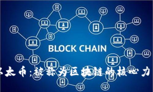 以太币：被称为区块链的核心力量