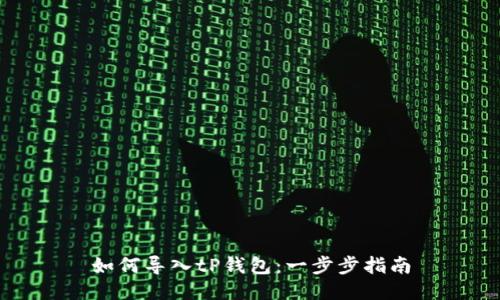 如何导入tP钱包：一步步指南