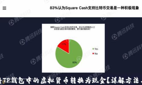 
如何将TP钱包中的虚拟货币转换为现金？详解方法与步骤