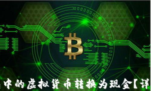 
如何将TP钱包中的虚拟货币转换为现金？详解方法与步骤