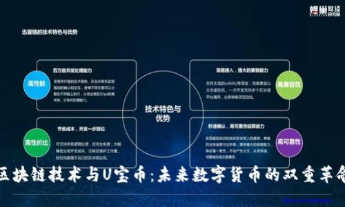 区块链技术与U宝币：未来数字货币的双重革命