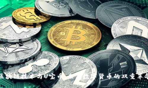 区块链技术与U宝币：未来数字货币的双重革命
