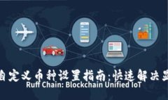 tp钱包自定义币种设置指南