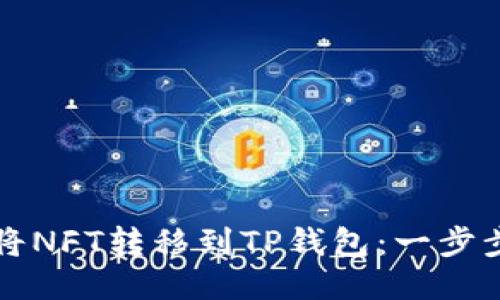 如何将NFT转移到TP钱包：一步步指南