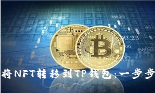 如何将NFT转移到TP钱包：一步步指南