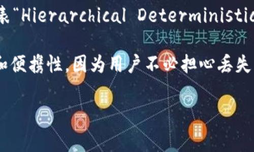 TP钱包HD（TP Wallet HD）通常指的是一款多功能的加密货币钱包，属于TP钱包的一种版本。这个钱包的“HD”通常代表“Hierarchical Deterministic”（层次确定性），意味着钱包使用一种特定的算法，以便安全地生成和管理多个地址和密钥，而无需手动备份每个地址。

在HD钱包中，用户只需要备份一个主种子（seed），就可以从这个种子生成无限数量的子地址。这种设计提高了安全性和便携性，因为用户不必担心丢失许多不同的私钥。

如果您对TP钱包HD的功能、用法、优缺点、与其他钱包的比较等方面有兴趣，可以进一步询问！