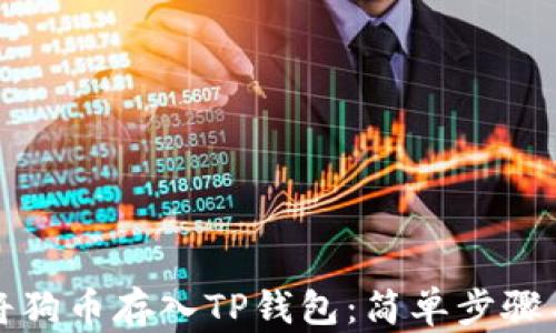 
如何将狗币存入TP钱包：简单步骤与技巧