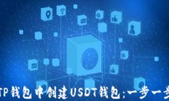 如何在TP钱包中创建USDT钱
