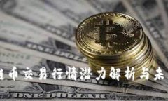 区块链币交易行情潜力解