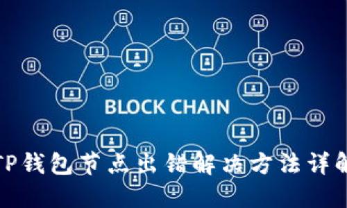 TP钱包节点出错解决方法详解